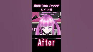 Thumbnail of 【ビフォーアフター】英語版『アイドル / YOASOBI』- “Idol”English Ver Challenge -【推しの子OP】#VTuber #Shorts