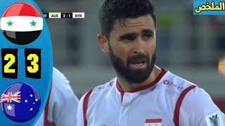 ملخص مباراه سوريا واستراليا 2-3 - الحكم يظلم سوريا - مباراه مجنونه - رؤوف خليف