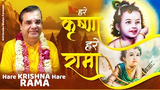 Maha Mantra - Hare Krishna Hare Rama | हरे कृष्णा हरे रामा | Anil Hanslas Bhaiya Ji | New Bhajan
