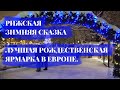 ЛУЧШАЯ ЯРМАРКА В ЕВРОПЕ (рейтинг The Times) и МНОГО СНЕГА В РИГЕ.