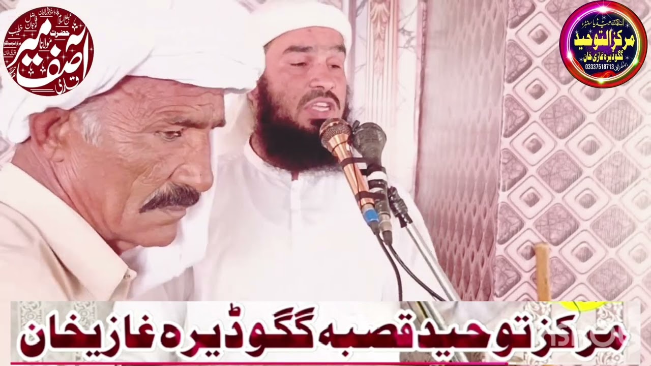 قاری آصف میر صاحب موضوع زبان کی حفاظت بمقام مرکزالتوحید قصبہ گگو ڈیرہ غازی خان 