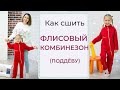 Как сшить ФЛИСОВЫЙ КОМБИНЕЗОН (ПОДДЁВУ) - подробный МК