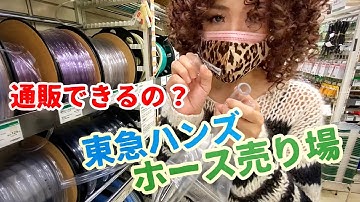 ロボ声 - Talkbox / トークボックス 初心者レッスン vol.10 - トークボクサーの聖地？ 東急ハンズのホース売り場へ買いに行った！通販はできるの？