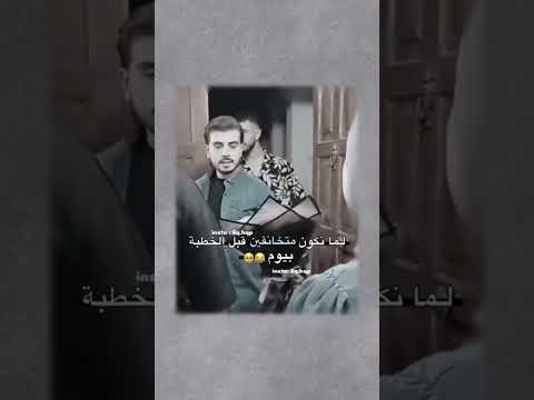 لما نڪون متعارڪين قبل لخطوبه بيوم ستوريات حب