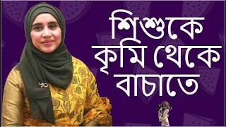 শিশুকে কৃমি থেকে বাচাতে যা করবেন | Nutritionist Aysha Siddika | Kids and Mom screenshot 4