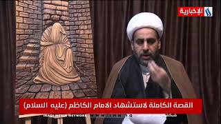 قناة العراقية الاخبارية - الوطن و الناس و قصة استشهاد الامام الكاظم عليه السلام