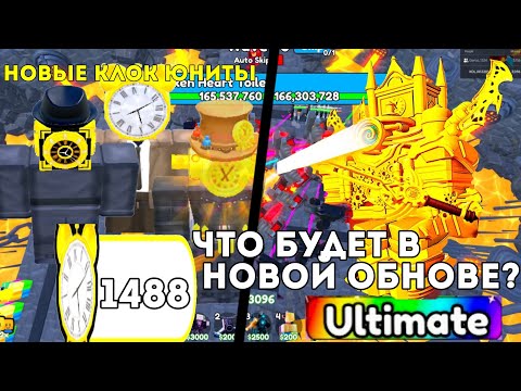 Видео: 💥НОВЫЙ УЛЬТИМЕЙТ ЮНИТ? ЧТО БУДЕТ В НОВОЙ ОБНОВЕ В TOILET TOWER DEFENSE ✨