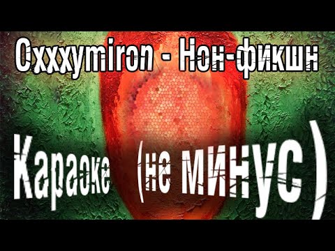 Оксимирон - нон фикшн (с текстом песни)