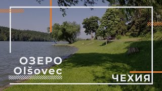 ОЗЕРО OSLOVEC в ЧЕХИИ / ВЕЛОПУТЕШЕСТВИЕ ПО ЕВРОПЕ 2019 (СЕРИЯ #9)