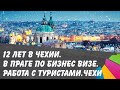 12 лет в Чехии. Мы никогда не будем своими здесь. Подробнее о менталитете чехов.