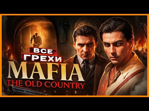 ВСЕ ГРЕХИ И ЛЯПЫ игры 'Mafia: The Old Country' | ИгроГрехи
