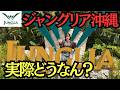 【沖縄】ヤバいと噂のジャングリアに行ってみた！オープン9か月でガラガラで破産寸前だと聞いたけど実際は…？