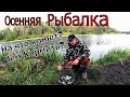 Осенняя фидерная ловля леща и плотвы. Насадка по холодной воде. Рыбалка осенью. Осенняя рыбалка .