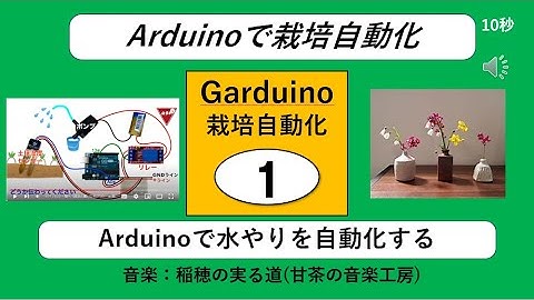 215回【Garduino】Arduinoで水やりを自動化する　Garduino栽培自動化その１