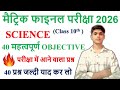 Class 10th Science VVI Objective questions 2026 || Bihar Board Class 10th Science VVI Objective 2026
