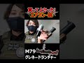 【エアガン紹介】100発以上撃つM79グレネードランチャー!『買ってよかったエアガン・銃』【実況者ジャンヌ】#shorts #エアガン