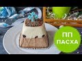 ПП ПАСХА / ТВОРОЖНАЯ ПАСХА БЕЗ САХАРА 🐣 ДИЕТИЧЕСКИЙ КУЛИЧ на ПАСХУ БЕЗ САХАРА / Виктория Субботина