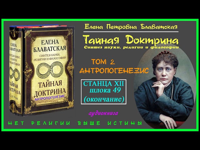 "ТАЙНАЯ ДОКТРИНА".Том 2 АНТРОПОГЕНЕЗИС. Станца ХII, шлока 49 окончание (Автор Е.П.Блаватская)_аудио