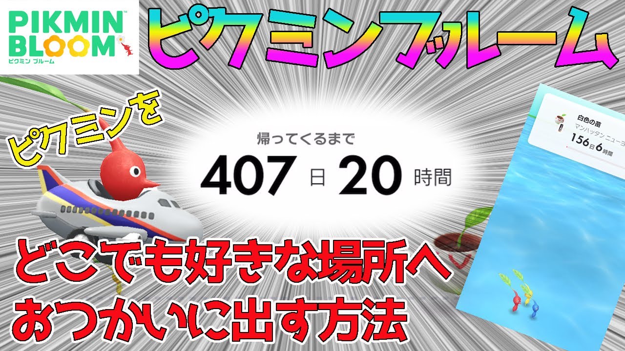 【ピクミンブルーム】ピクミンをどこでも好きな場所へおつかいに出す方法【PIKMIN BLOOM】
