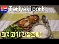 하루한끼, 돼지고기 간장조림 만들기 How to make Korean food Teriyaki pork, 한식 레시피 간단요리