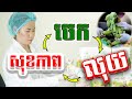 កុំមើលរំលង ចេក គ្រឿងទេសខ្មែរ ថែសុខភាព