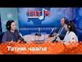 «Тэтим чааһа»  (08.12.23)