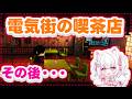 【電気街の喫茶店】元コンカフェ店員の犬がゆく!#9【倉夢ぴこ / Phase Connect】