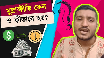 আপনি কি চাইলেই ইচ্ছামতন টাকা ছাপাতে পারবেন? Inflation | Bangladesh 2021 | Enayet Chowdhury