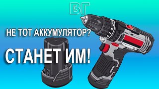 Аккумулятор для шуруповерта