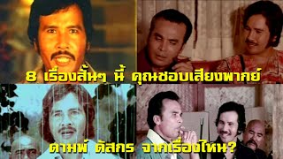 หนัง 8 เรื่อง คลิปสั้นๆ นี้ คุณชอบเสียงพากย์ ดามพ์ ดัสกร จากเรื่องไหน??#ฟิล์มเก่าเล่าอดีต