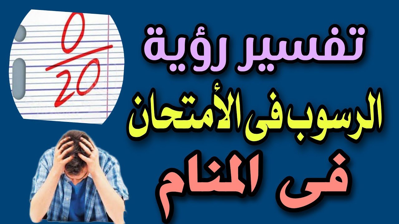 تفسير رؤية الرسوب فى الأمتحان فى المنام