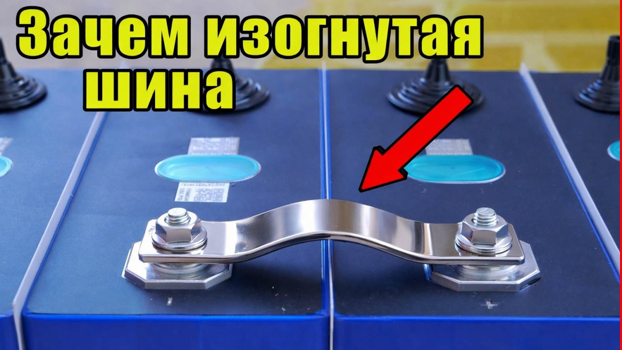 Зачем нужна изогнутая соединительная шина при сборке аккумуляторов