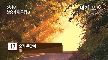 [중앙아트] 신상우 찬송가 편곡집3(SATB) - 내게 오라 - 17. 오직 주 만이 -  합창