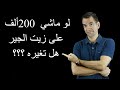 كيف أغير زيت الجيربكس القديم ؟