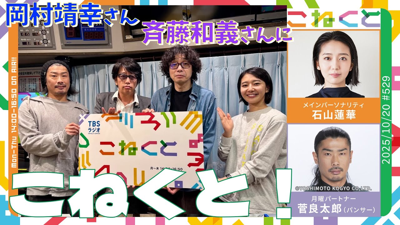 【岡村靖幸さん、斉藤和義さんとこねくと！】（石山蓮華×菅良太郎(パンサー)『こねくと』#529）