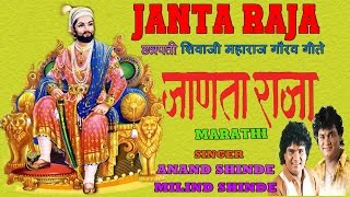 JANTA RAJA SHIVAJI MAHARAJ BHAKTI GEETE MARATHI BY ANAND SHINDE, MILIND SHINDE I JUKE BOX