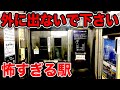 【恐怖】絶対に外に出てはいけない『怖すぎる駅』に行ってきた…