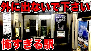 【恐怖】絶対に外に出てはいけない『怖すぎる駅』に行ってきた…