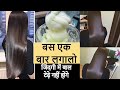 How to Permanently Straighten Hair at home with Rice Hair Straightening Cream/ Rebonding/smoothening