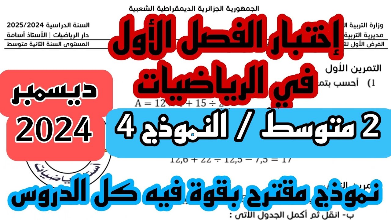 إختبار مقترح بقوة للسنة 2 متوسط في مادة الرياضيات 2024/ 2025 رابط التحميل