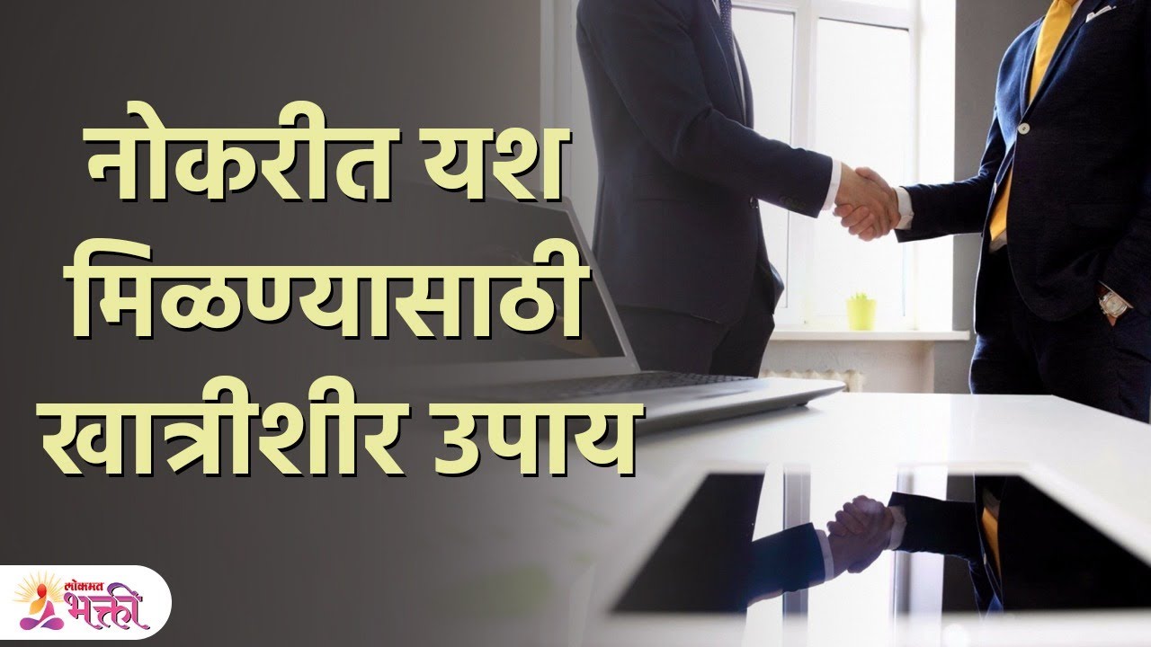 नोकरीच्या सर्व समस्या होतील दूर | Easy Remedies For JOB PROBLEM I Vastu Tips | Lokmat Bhakti | KA 3