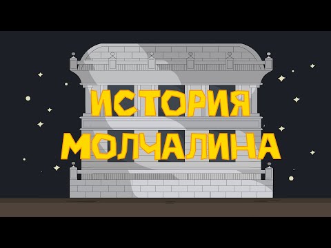 История Молчалина