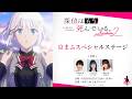 『探偵はもう、死んでいる。Season2』京まふスペシャルステージ