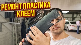 Ремонт пластиковой детали с помощью специального клея для пластика! Устраняем сквозное отверстие!