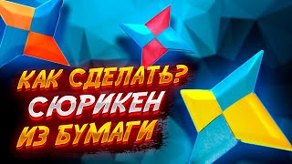 Как Сделать Сюрикен Из Бумаги Оригами Для Начинающих Легко