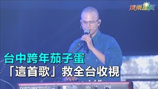 Download Lagu 台中跨年／台中跨年茄子蛋「這首歌」救全台收視｜三立新聞網SETN.com MP3