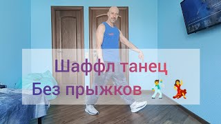 ТАНЦЫ ДЛЯ ВЗРОСЛЫХ! ШАФФЛ ТАНЕЦ 40 + БАЗОВЫЕ ДВИЖЕНИЯ И ИМПРОВИЗАЦИЯ.