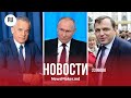 Плахотнюк под арестом Нэстасе жаждет власти Путин дал задание Додону Плахотнюк под арестом Нэстасе жаждет власти Путин дал задание Додону