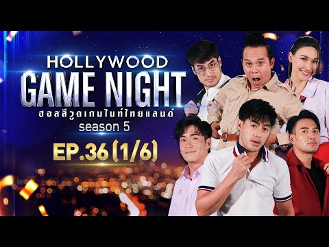 davinci เกม  Update  HOLLYWOOD GAME NIGHT THAILAND S.5 | EP.36 อาเล็ก,ท็อป,เกรท VS บอย,แจ็คกี้,เสนาหอย [1/6] | 16.01.65