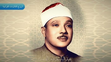 الشيخ عبدالباسط عبدالصمد وتلاوة رووووووعة من سورة الرعد 1 - 16 HD